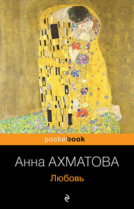 Эксмо Анна Ахматова "Любовь" 339135 978-5-699-65621-9 