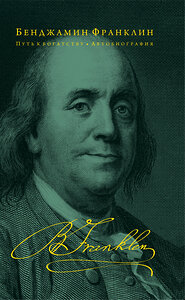 Эксмо Бенджамин Франклин "Путь к богатству. Автобиография (оформление 2)" 339223 978-5-699-78904-7 