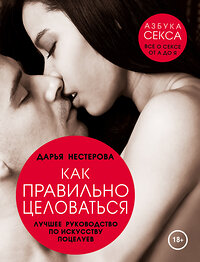 Эксмо Нестерова Д.В. "Как правильно целоваться. Лучшее руководство по искусству поцелуев" 339534 978-5-699-73706-2 