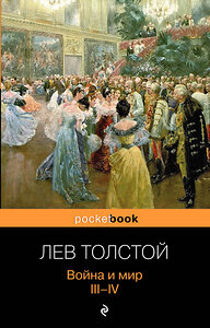 Эксмо Лев Толстой "Война и мир. III-IV" 339689 978-5-699-61461-5 