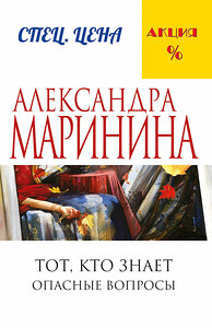 Эксмо Александра Маринина "Тот, кто знает. Книга первая: Опасные вопросы" 340504 978-5-699-90052-7 