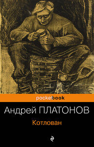 Эксмо Андрей Платонов "Котлован" 341113 978-5-699-95597-8 