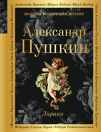 Эксмо Александр Пушкин "Лирика" 341161 978-5-699-96442-0 