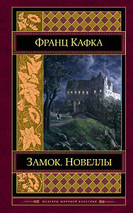 Эксмо Франц Кафка "Замок. Новеллы" 341177 978-5-699-96754-4 