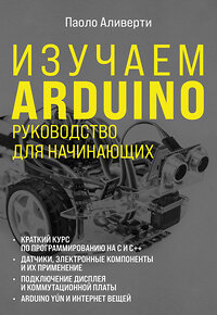 Эксмо Паоло Аливерти "Изучаем Arduino. Руководство для начинающих" 341188 978-5-699-96898-5 