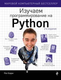 Эксмо Пол Бэрри "Изучаем программирование на Python" 341320 978-5-699-98595-1 