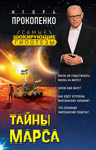 Эксмо Игорь Прокопенко "Тайны Марса" 341925 978-5-04-092290-1 