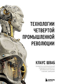Эксмо Клаус Шваб "Технологии Четвертой промышленной революции" 342344 978-5-04-095268-7 