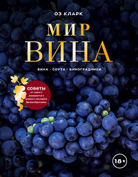 Эксмо Оз Кларк "Мир вина. Вина, сорта, виноградники" 342620 978-5-04-096050-7 