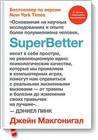 Эксмо Джейн Макгонигал "SuperBetter" 342731 978-5-00117-430-1 