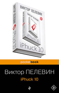 Эксмо Виктор Пелевин "iPhuck 10" 342892 978-5-04-097875-5 