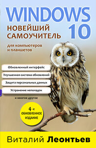 Эксмо Виталий Леонтьев "Windows 10. Новейший самоучитель. 4-е издание" 342945 978-5-04-098231-8 