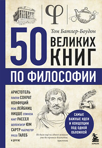 Эксмо Том Батлер-Боудон "50 великих книг по философии" 343976 978-5-04-103035-3 