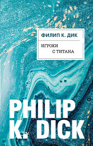 Эксмо Филип К. Дик "Игроки с Титана" 344541 978-5-04-105719-0 
