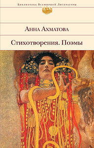 Эксмо Анна Ахматова "Стихотворения. Поэмы" 344544 978-5-04-105725-1 