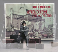 Эксмо Павел Манылов "Путешествия как искусство" 345203 978-5-600-02488-5 