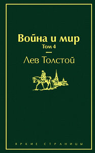 Эксмо Лев Толстой "Война и мир. Том 4 (изумрудно-жизненный)" 345400 978-5-04-108743-2 
