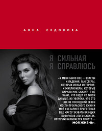Эксмо Анна Седокова "Я сильная. Я справлюсь. Автобиография Анны Седоковой" 345466 978-5-04-109098-2 