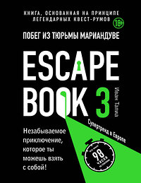 Эксмо Иван Тапиа "Escape book 3: побег из тюрьмы Мариандуве. Книга, основанная на принципе легендарных квест-румов" 345718 978-5-04-109669-4 