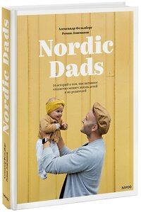 Эксмо Александр Фельдберг, Роман Лошманов "Nordic Dads. 14 историй о том, как активное отцовство меняет жизнь детей и их родителей" 345724 978-5-00195-795-9 