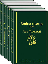 Эксмо Толстой Л.Н. "Война и мир (комплект из 4 книг)" 346064 978-5-04-110691-1 