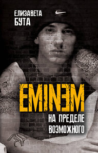 Эксмо Елизавета Бута "Eminem. На пределе возможного" 346621 978-5-907255-97-5 