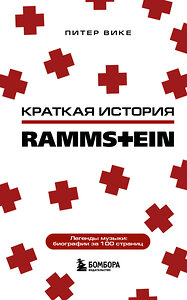 Эксмо Питер Вике "Rammstein. Краткая история" 347267 978-5-04-113266-8 