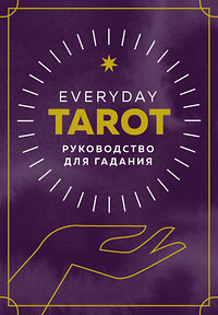 Эксмо Бриджит Эссельмонт "Everyday Tarot. Таро на каждый день (78 карт и руководство в подарочном футляре)" 347463 978-5-04-113746-5 