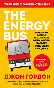 Эксмо Джон Гордон "The Energy Bus. 10 правил, которые преобразят вашу жизнь, карьеру и отношения с людьми" 347659 978-5-04-115357-1 