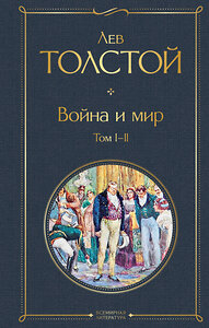 Эксмо Лев Толстой "Война и мир. Том I-II" 347748 978-5-04-115617-6 