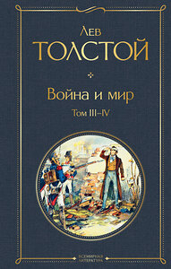 Эксмо Лев Толстой "Война и мир. Том III-IV" 347749 978-5-04-115618-3 