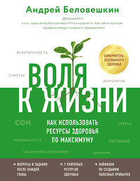 Эксмо Андрей Беловешкин "Воля к жизни. Как использовать ресурсы здоровья по максимуму" 347881 978-5-04-116444-7 