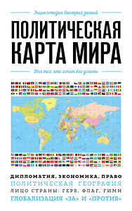 Эксмо "Политическая карта мира. Для тех, кто хочет все успеть" 348279 978-5-04-117085-1 