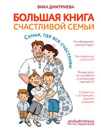 Эксмо Вика Дмитриева "Большая книга счастливой семьи. Семья, где все счастливы" 348779 978-5-04-115932-0 