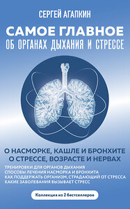 Эксмо "Самое главное об органах дыхания и стрессе" 349646 978-5-04-121244-5 