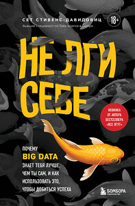 Эксмо Cет Cтивенс-Давидовиц "Не лги себе. Почему Big Data знает тебя лучше, чем ты сам, и как использовать это, чтобы добиться успеха" 350361 978-5-04-122611-4 