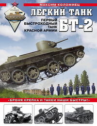 Эксмо Максим Коломиец "Легкий танк БТ-2. Первый быстроходный танк Красной Армии" 350698 978-5-04-121985-7 