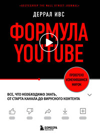 Эксмо Деррал Ивс "Формула YouTube. Все, что необходимо знать, от старта канала до вирусного контента" 350842 978-5-04-154566-6 