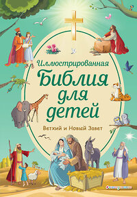 Эксмо Светлана Кипарисова "Иллюстрированная Библия для детей" 350855 978-5-04-155665-5 