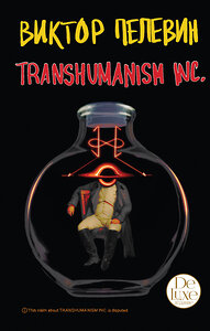 Эксмо Виктор Пелевин "Transhumanism inc. Подарочное издание" 351458 978-5-04-155806-2 