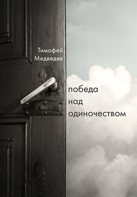 Эксмо Тимофей Медведев "Победа над одиночеством" 351587 978-5-04-156856-6 