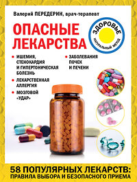 Эксмо Валерий Передерин "Опасные лекарства" 351838 978-5-04-157753-7 