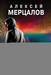 Эксмо Алексей Мерцалов "Жизнь и одни сутки" 351922 978-5-04-155717-1 