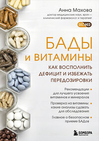 Эксмо Анна Махова "БАДы и витамины. Как восполнить дефицит и избежать передозировки" 351977 978-5-04-170089-8 