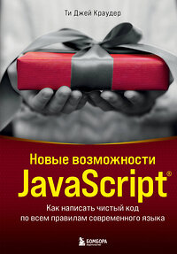 Эксмо Ти Джей Краудер "Новые возможности JavaScript. Как написать чистый код по всем правилам современного языка" 352273 978-5-04-159515-9 