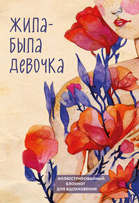 Эксмо Аглая Датешидзе "Жила-была девочка. Иллюстрированный блокнот" 352579 978-5-04-159987-4 