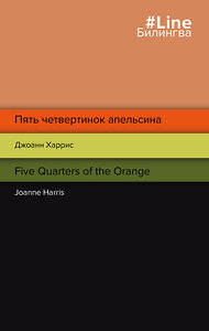 Эксмо Джоанн Харрис "Пять четвертинок апельсина. Five Quarters of the Orange" 352968 978-5-04-156278-6 