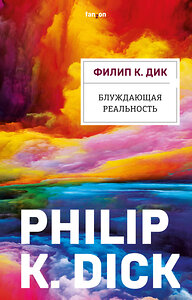 Эксмо Филип К. Дик "Блуждающая реальность" 353047 978-5-04-111765-8 