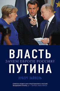 Эксмо Хуберт Зайпель "Власть Путина. Зачем Европе Россия?" 353202 978-5-04-154325-9 