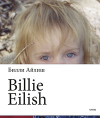 Эксмо Билли Айлиш "Billie Eilish" 353958 978-5-00195-021-9 
